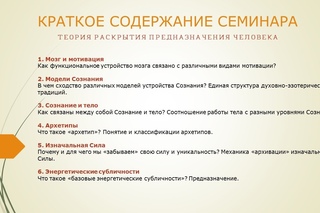 Теория раскрытия предназначения человека