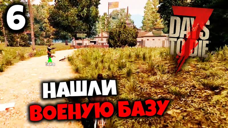 7 Days to Die Alpha 20 НАШЛИ ВОЕНУЮ БАЗУ,