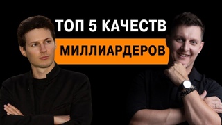 ТОП 5 КАЧЕСТВ МИЛЛИАРДЕРОВ