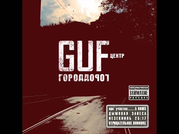 Гуф
