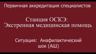 ОСКЭ, ПА, Прохождение станции:  Экстренная медицинская помощь, Анафилактический шок (АШ).