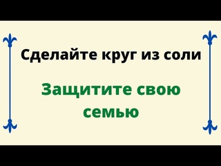 Сделайте круг из соли. Защитите свою семью.