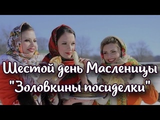 Шестой день Масленицы “Золовкины посиделки“
