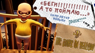 The Baby In Yellow  Побег от малыша Демона №2