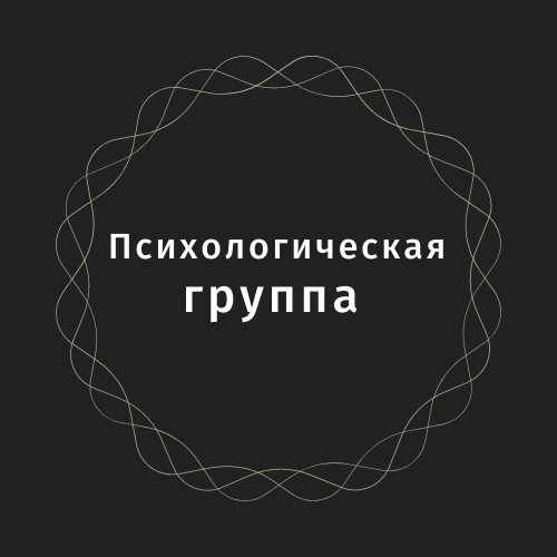 Афиша Омск Психологическая группа