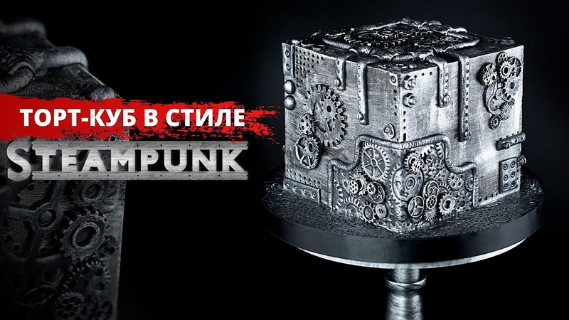 ТАЙМЛАПС: Торт в стиле СТИМПАНК, Мария
