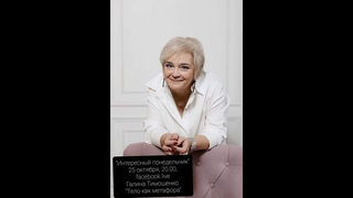Психолог Галина Тимошенко в “Интересном понедельнике“ Ирины Соловьевой: тело как метафора