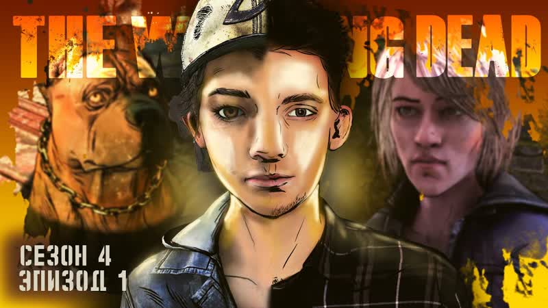 ХОРОШАЯ ДЕВОЧКА The Walking Dead, 28 СУРНОВ НИКИТА Сезон, 4 Эпизод,