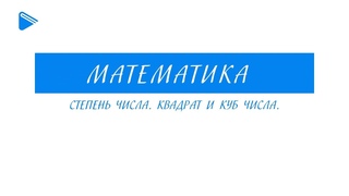 5 класс - Математика - Степень числа. Квадрат и куб числа