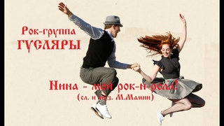 Рок-группа ГУСЛЯРЫ (The Black Lines). Нина - мой рок-н-ролл! (сл. и муз. М.Мамин)
