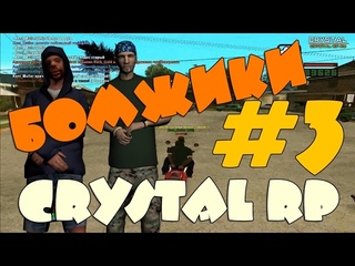 Покорители Гетто в SAMP Let's Play #3 Crystal RP
