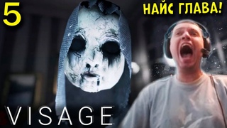 САМАЯ СТРАШНАЯ ГЛАВА! ЛЮСИ / Папич проходит Visage (часть 5)
