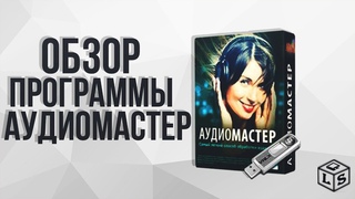 Обзор программы Аудиомастер