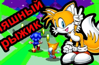 Sonic 2 - Няшный рыжик (Sega Megadrive)