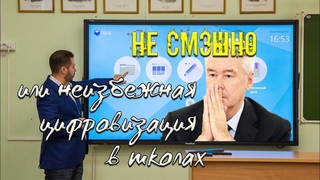 “Не сМЭШно“ или неизбежная цифровизация в школах |  Хабаровск, 44 школа