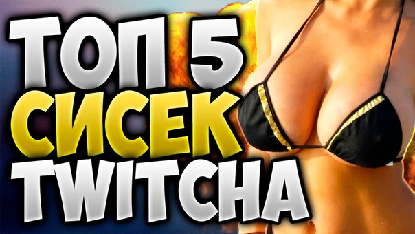 ТОП 5 СИСЕК ТВИЧА, TWITCH