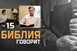 Чем Библия отличается от других книг? (“Библия говорит!“ №15)