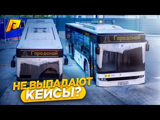 АВТОБУСНИКИ ПЕРЕСТАЛИ ВЫДАВАТЬ КЕЙСЫ! СНОВА ИЗМЕНИЛИ КД! ЧТО СЛУЧИЛОСЬ! RADMIR RP|HASSLE ONLINE