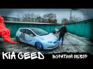 KIA CEED / ВСРАТЫЙ ОБЗОР