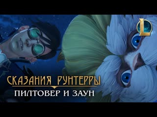 Сказания Рунтерры Пилтовер и Заун Настоящий гений