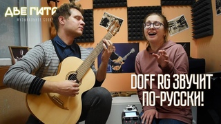 Doff RG - Звучит по-русски! (Обзор)
