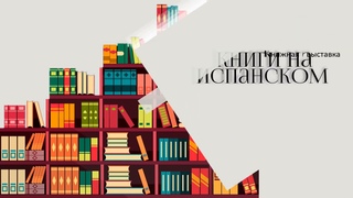 Книжная выставка «Фонды библиотеки: книги на испанском»