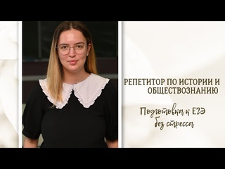Репетитор по обществознанию и истории | твой комфортный учитель