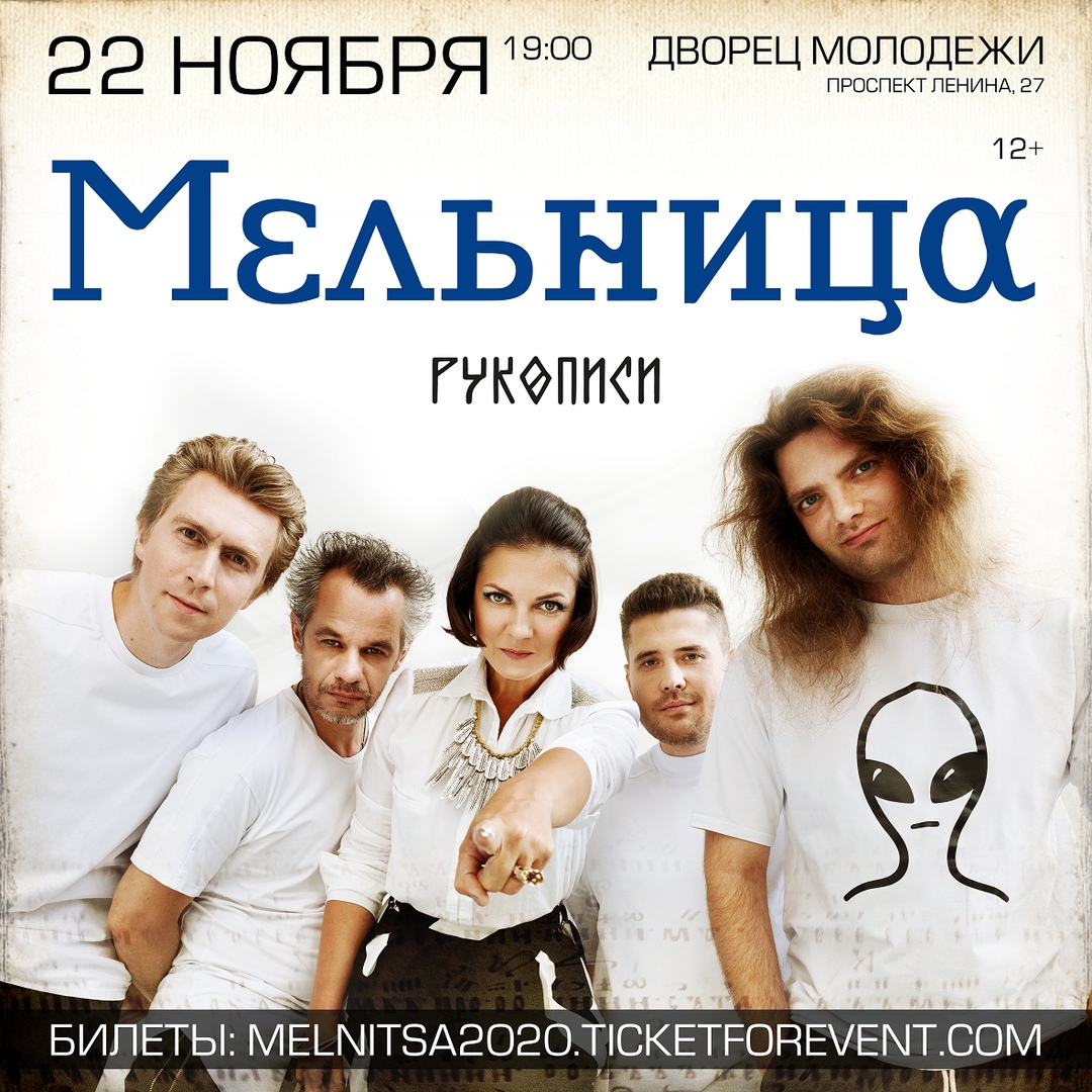 Афиша Ярославль МЕЛЬНИЦА // 22.11 // Ярославль