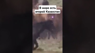 В мире есть второй Казахстан