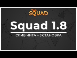 Слив ЛЕГЕНДАРНОГО чита Squad 1.8 + Подробная установка