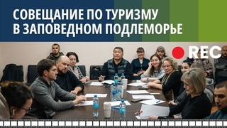 Заседание Совета по развитию туризма в Забайкальском национальном парке, Бурятия