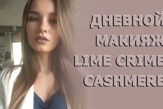 Дневной макияж в серых тонах. Макияж для Lime Crime Cashmere