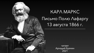 Карл МАРКС. Письмо Полю Лафаргу, 13 августа 1866 года