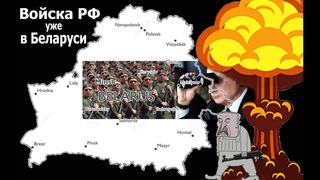 Ввод войск в Беларусь. Лукашенко отвечает на ядерную угрозу НАТО.