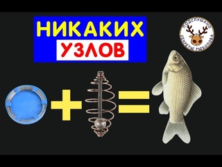 БОЛЬШЕ НИКАКИХ УЗЛОВ  ОДЕВАЙТЕ И СНИМАЙТЕ ЭТОТ ОТВОД КОГДА ЗАХОТИТЕ СНАСТЬ НА КАРАСЯ НЕ ЗАПУТАЕТСЯ