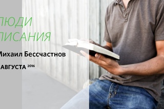 Воскресное богослужение, Михаил Бессчастнов 7 августа 2016