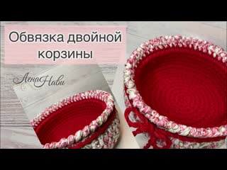 Соединение внешней и внутренней корзин, обвязка края. (720p)
