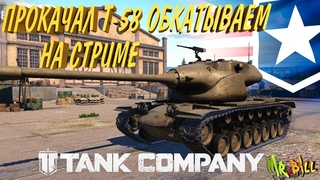 🔥 Tank Company  // ТЕСТ В БОЮ Т-58 АМЕРИКАНСКИЙ ТЯЖ // ПРОКАЧАЛ ВЕТКУ Т-58  // СТРИМ #tankcompany