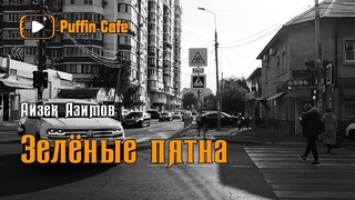 Green Patches 1950 Айзек Азимов аудиокнига фантастика космическая рассказ инопланетяне пришельцы