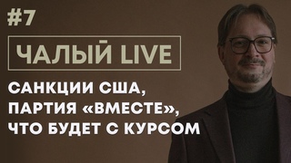 ЧАЛЫЙ: партия Бабарико, удар от США по Лукашенко, Манкурты - это смех | Чалый LIVE #7