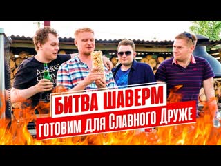 Битва Шаверм (feat. Славный Друже)