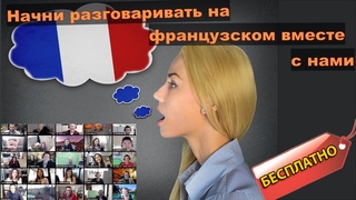 Все еще не говоришь по-французски? Бесплатный разговорная практика французского