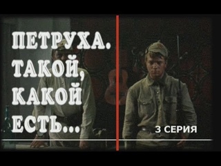 Петруха, такой, какой есть. 3-я серия