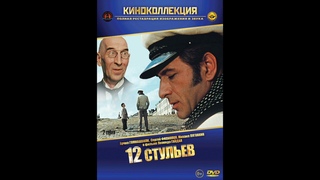 обзор фильма “12 стульев“ режиссёр  Аркадий Гайдай