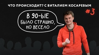 Что Происходит с Виталием Косаревым #3. Ностальгический