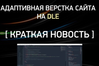 #4 Адаптивная верстка сайта на DLE [ Краткая новость ]