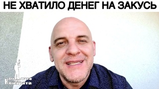 НЕ ХВАТИЛО ДЕНЕГ НА ЗАКУСЬ