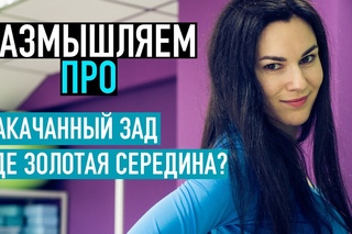 Размышляем Про. Накачанные ягодицы или нет? Мой подход к тренировке тела