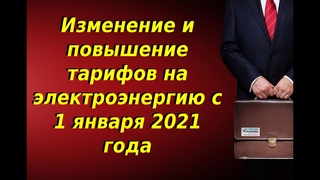 Тарифы на электроэнергию на 2021 год. Изменение и повышение тарифов на электроэнергию с 1 января.