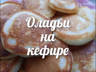 Оладьи на кефире, без глютена, быстро, вкусно, проверенный рецепт, получаются всегда.